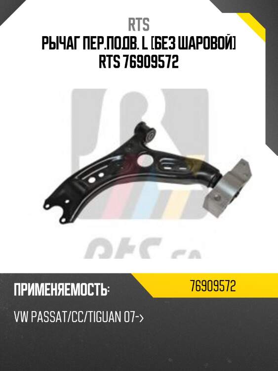 Рычаг пер.подв. l [без шаровой] rts 76909572
