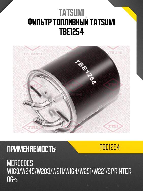 Фильтр топливный tatsumi tbe1254