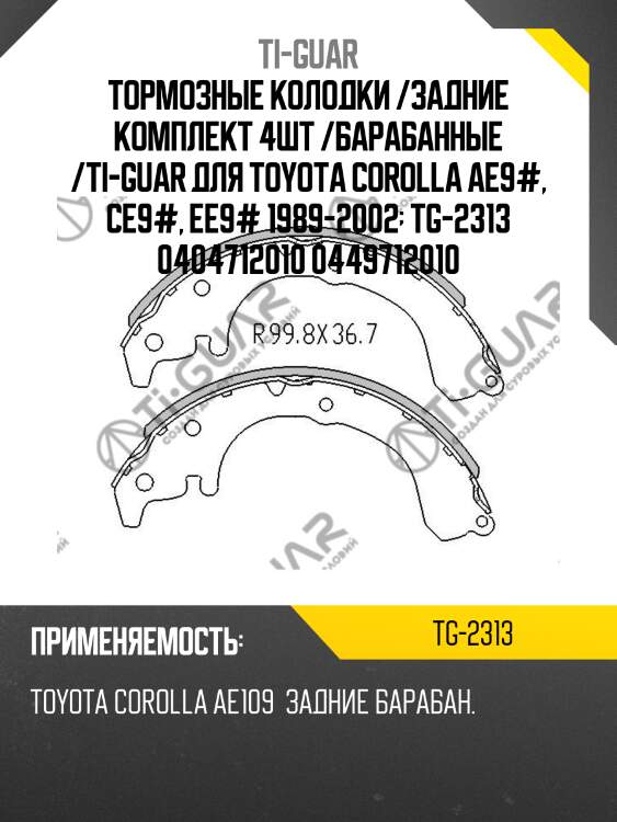 Тормозные колодки /задние комплект 4шт /барабанные /ti-guar для toyota corolla ae9#, ce9#, ee9# 1989-2002  tg-2313 0404712010 0449712010