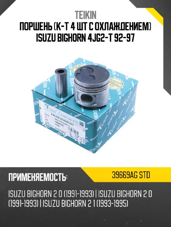 Поршень к-т 4 шт с охлаждением isuzu bighorn 4jg2-t 92-97 teikin 39669ag std