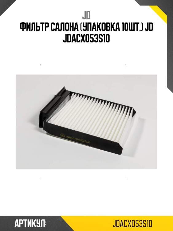 Фильтр салона (упаковка 10шт.) jd jdacx053s10