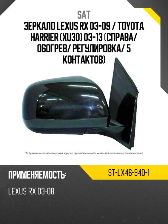Зеркало lexus rx 03-09  sat st-lx46-940-1