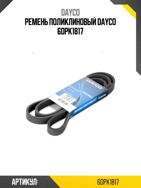 Ремень поликлиновый dayco 6dpk1817