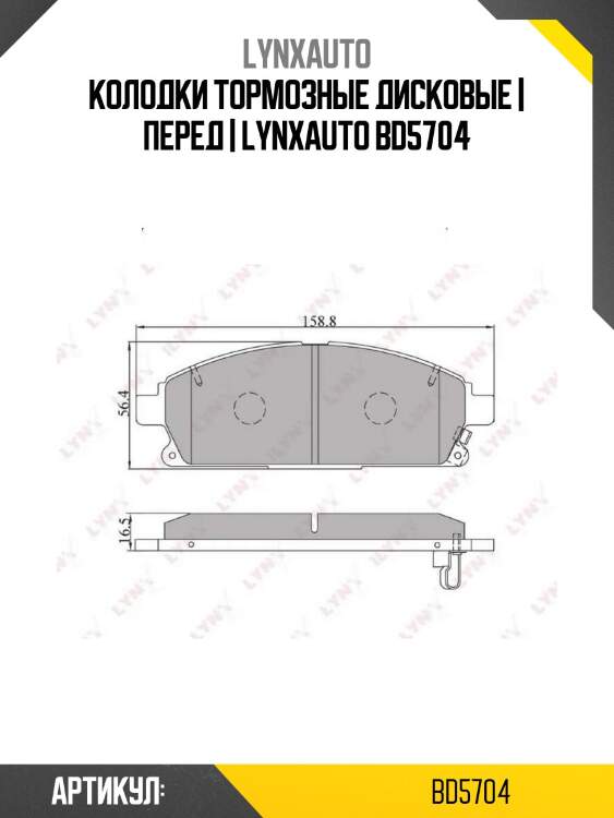 Колодки тормозные дисковые | перед | lynxauto bd5704