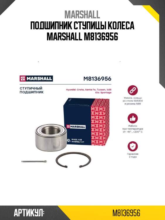 Подшипник ступицы колеса marshall m8136956