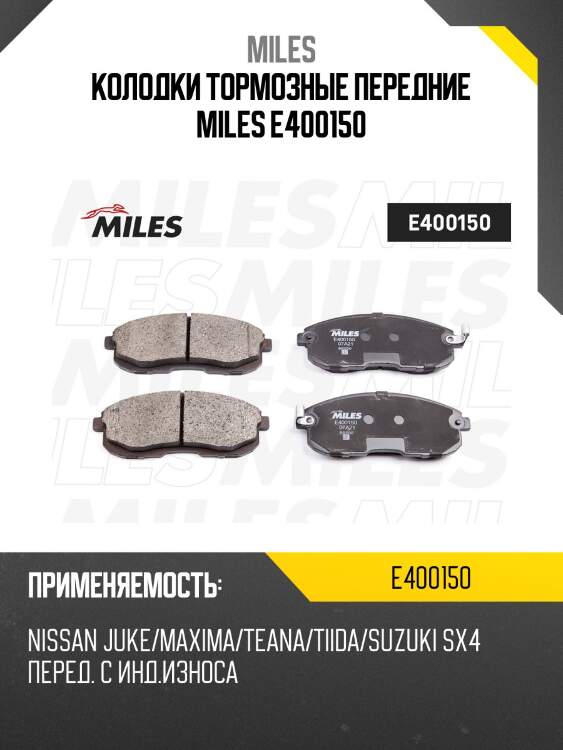 Колодки тормозные передние (без датчика) (смесь low-metallic) (nissan juke f15, teana i-ii, maxima j30, a32, tiida, suzuki sx-4) (trw gdb1003) e40015 miles