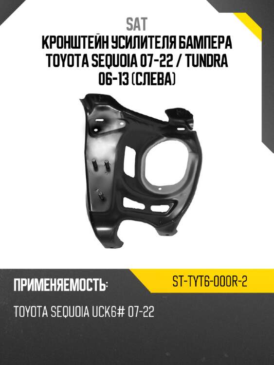 Кронштейн усилителя бампера toyota sequoia 07-22  sat st-tyt6-000r-2