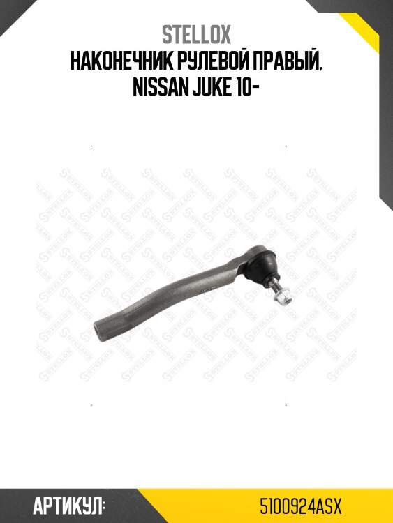 Наконечник рулевой правый, nissan juke 10-