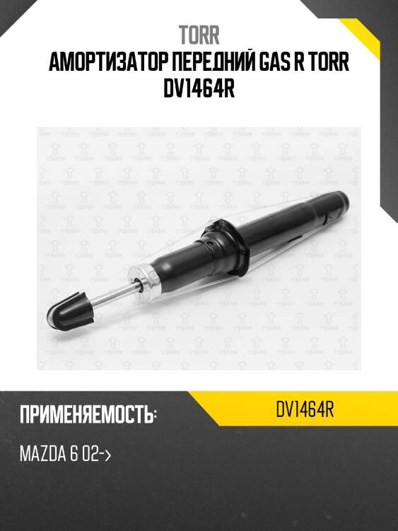 Амортизатор передний gas r torr dv1464r