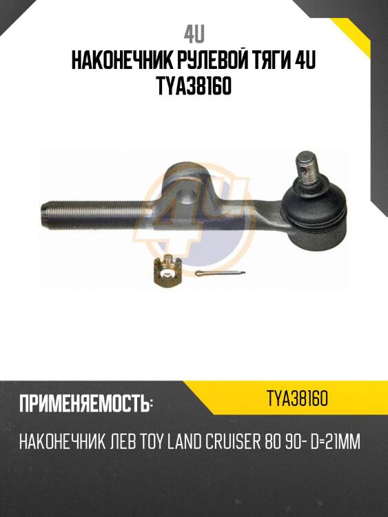 Наконечник рулевой тяги 4u tya38160