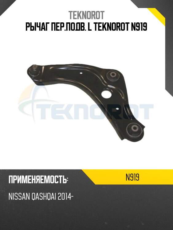 Рычаг пер.подв. l teknorot n919