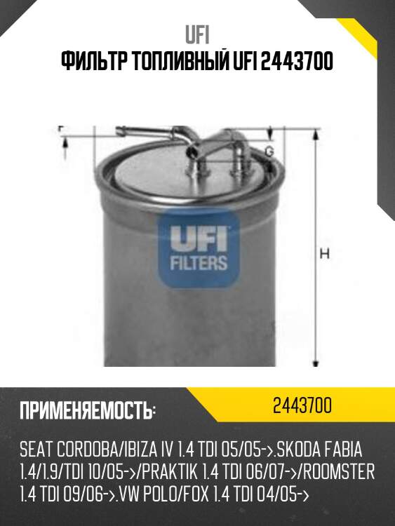 Фильтр топливный ufi 2443700