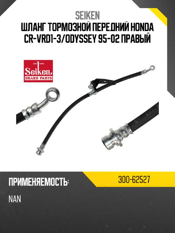 Шланг тормозной seiken 300-62527