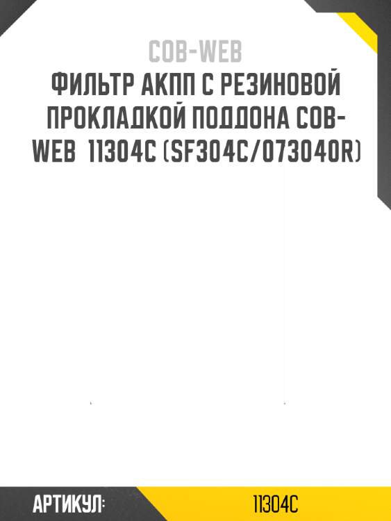 Фильтр акпп с резиновой прокладкой поддона cob-web  11304c (sf304c/073040r)