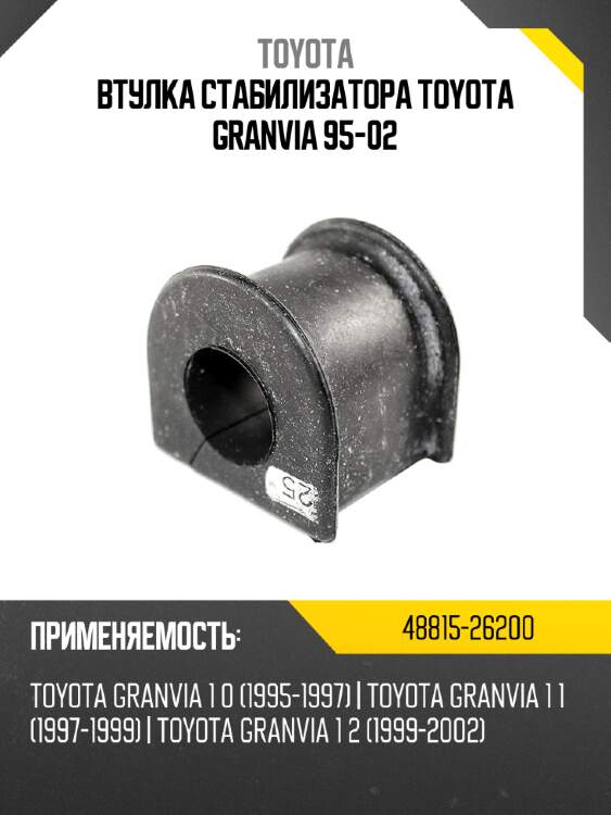 Втулка стабилизатора toyota granvia 95-02 toyota 48815-26200