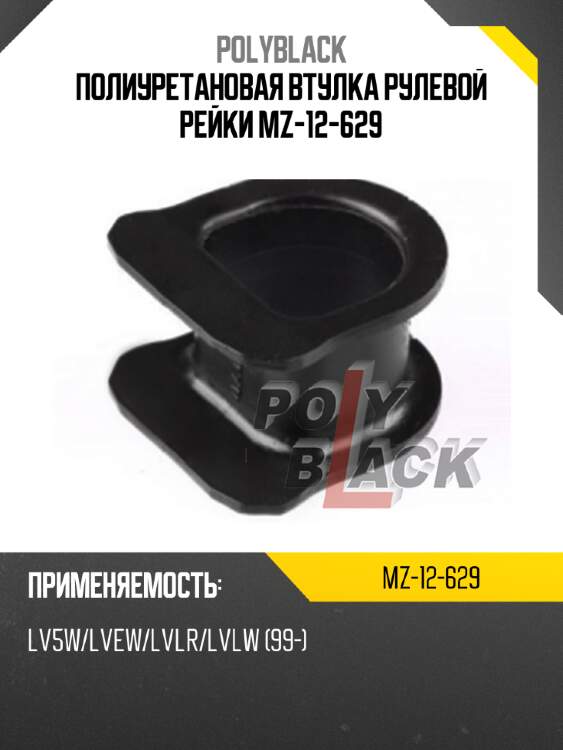 Полиуретановая втулка рулевой рейки mz-12-629