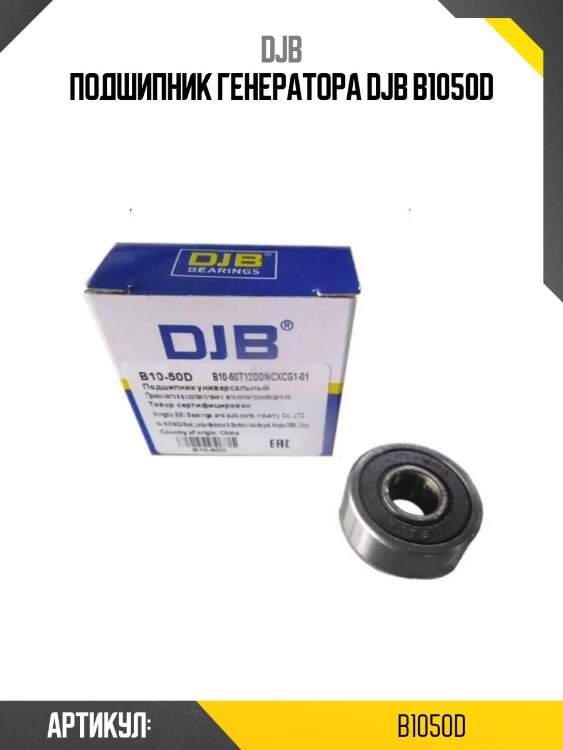 Подшипник генератора djb b1050d
