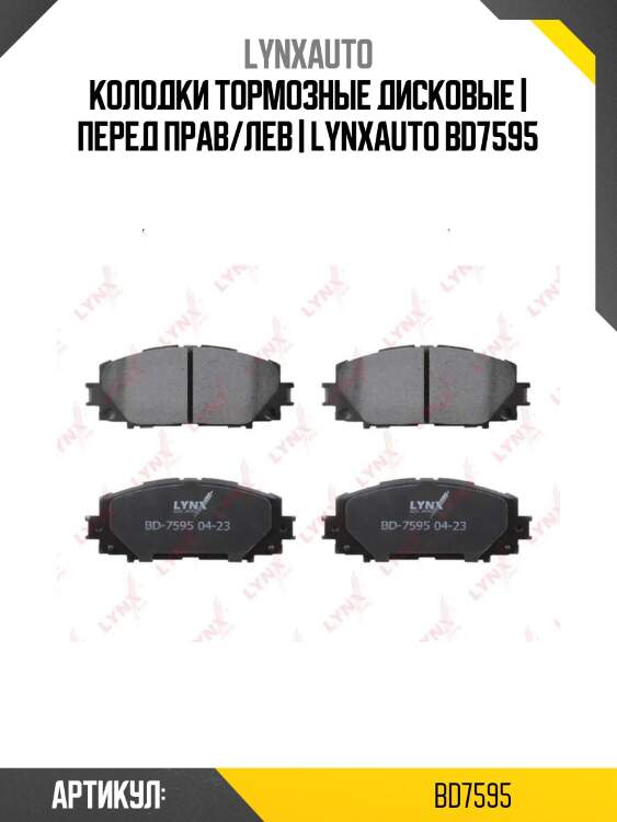 Колодки тормозные дисковые | перед прав/лев | lynxauto bd7595