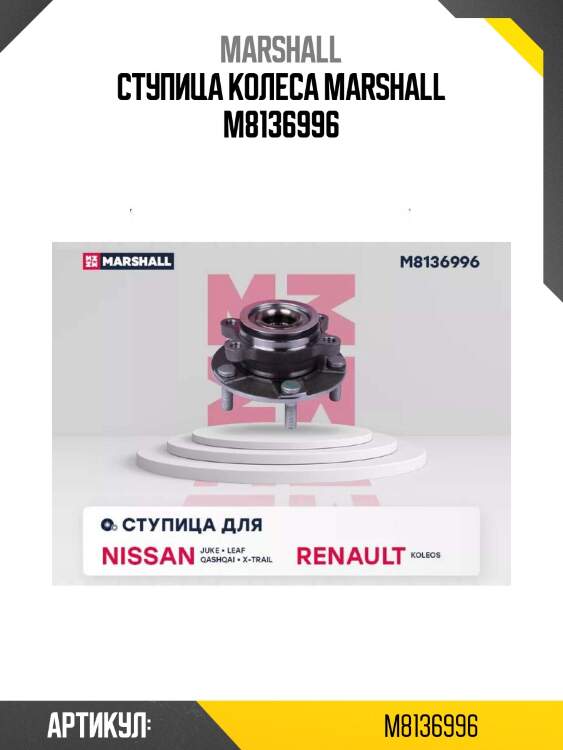 Ступица колеса marshall m8136996