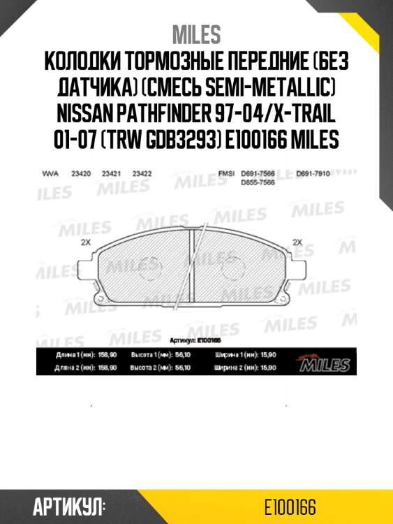 Колодки тормозные передние (без датчика) (смесь semi-metallic) nissan pathfinder 97-04/x-trail 01-07 (trw gdb3293) e100166 miles