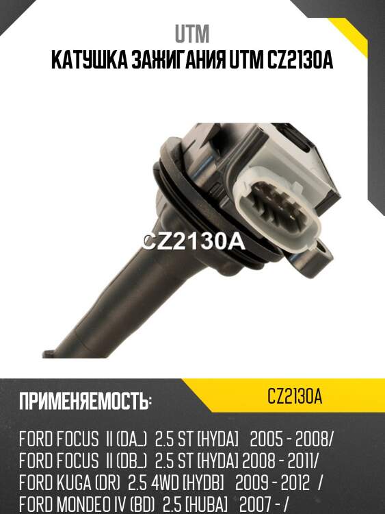 Катушка зажигания utm cz2130a