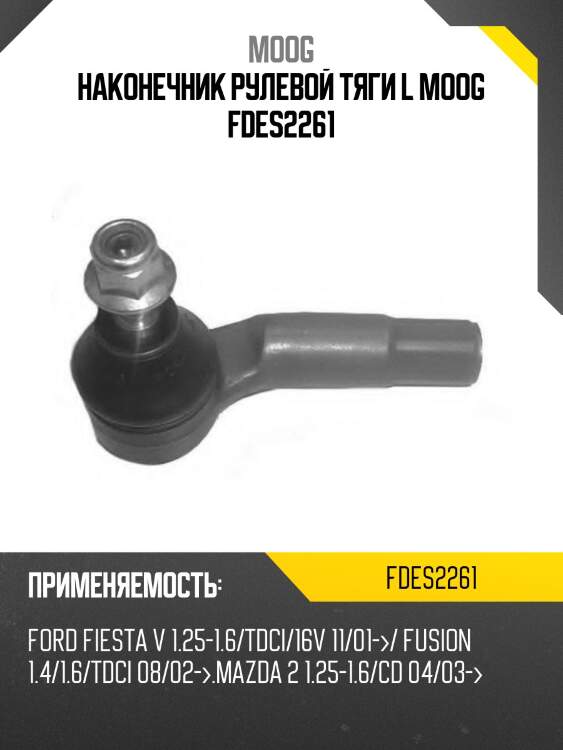 Наконечник рулевой тяги l moog fdes2261