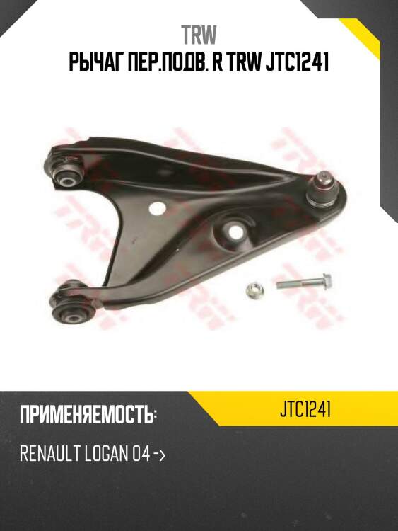 Рычаг пер.подв. r trw jtc1241