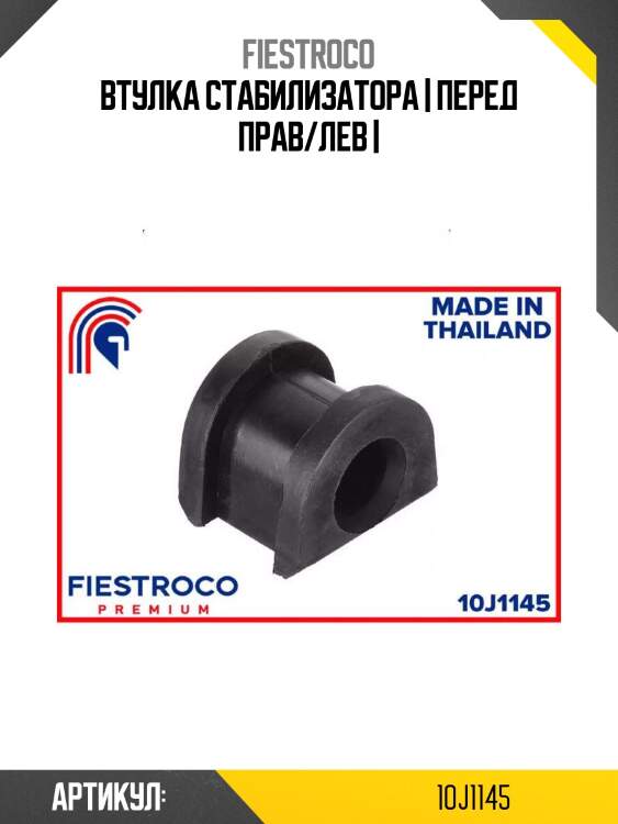 Втулка стабилизатора | перед прав/лев |