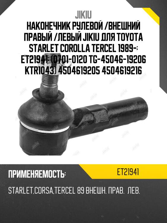 Наконечник рулевой /внешний правый /левый jikiu для toyota starlet corolla tercel 1989-  et21941  (0701-0120 tg-45046-19206 ktr1043) 4504619205 4504619216