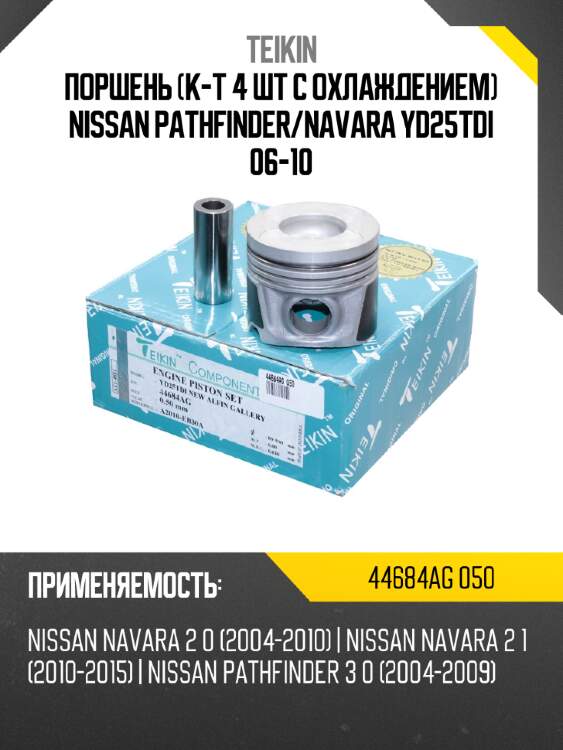 Поршень к-т 4 шт с охлаждением nissan pathfinder teikin 44684ag 050