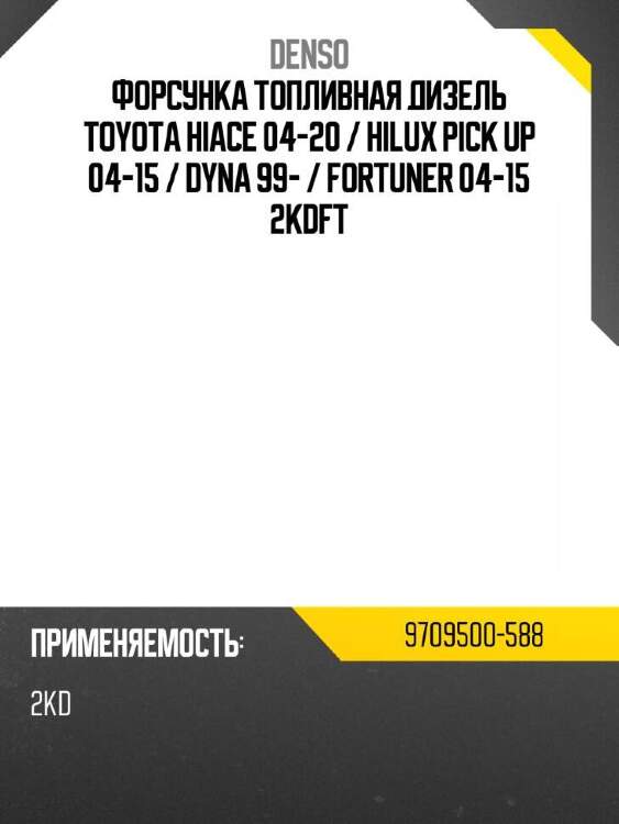 Denso форсунка топливная дизель toyota hiace 04-20  9709500588
