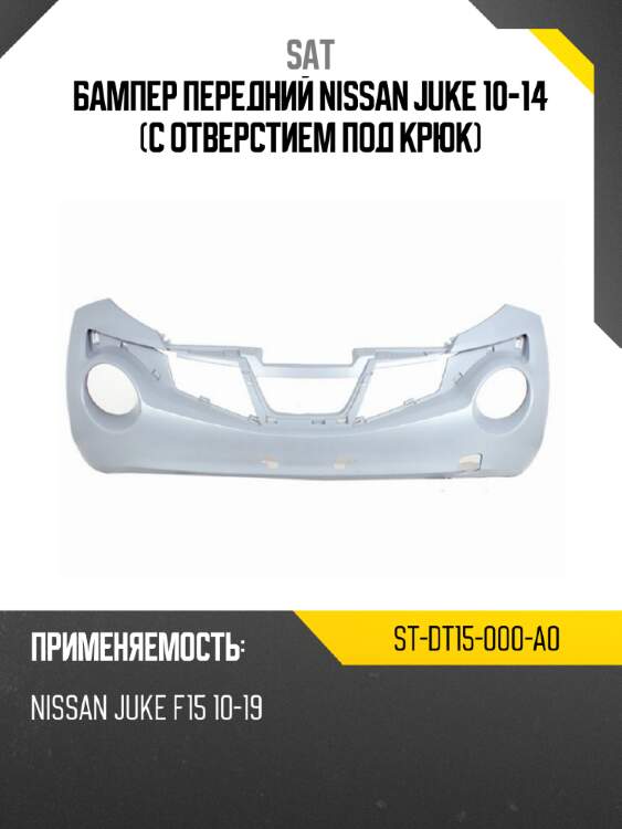 Бампер передний nissan juke 10-14 с отверстием под крюк sat st-dt15-000-a0