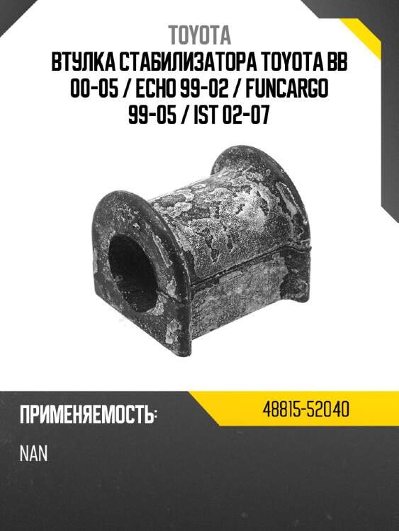 Втулка стабилизатора toyota bb 00-05  toyota 48815-52040