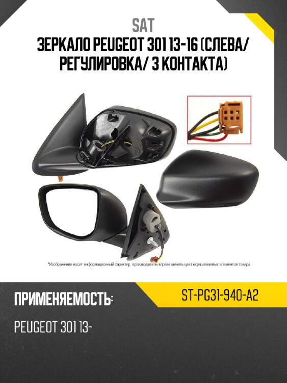 Зеркало peugeot 301 13-16 слева sat st-pg31-940-a2