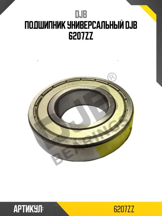 Подшипник универсальный djb 6207zz