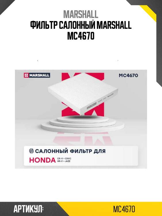 Фильтр салонный marshall mc4670