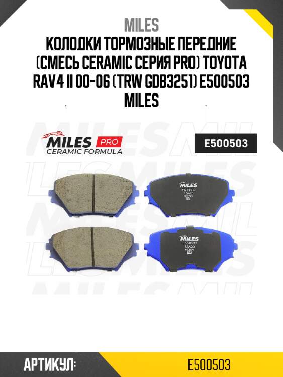 Колодки тормозные передние (смесь ceramic серия pro) toyota rav4 ii 00-06 (trw gdb3251) e500503 miles