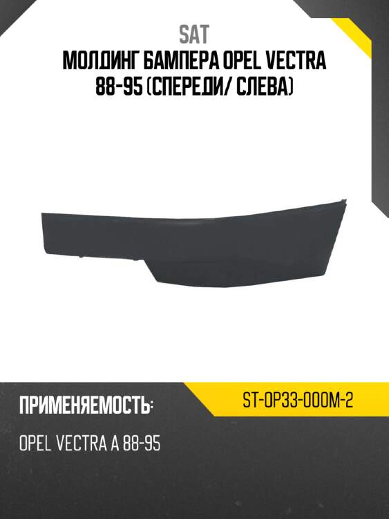 Молдинг бампера opel vectra 88-95 спереди sat st-op33-000m-2