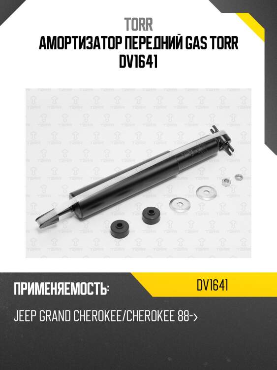 Амортизатор передний gas torr dv1641