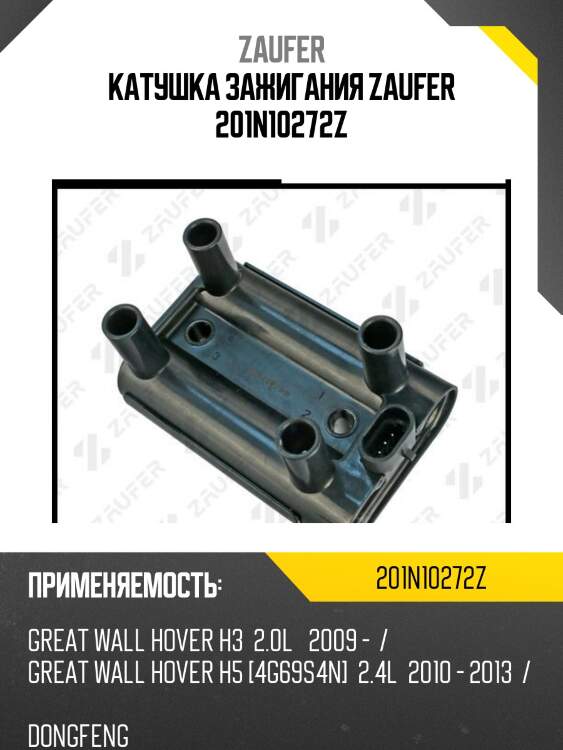 Катушка зажигания zaufer 201n10272z
