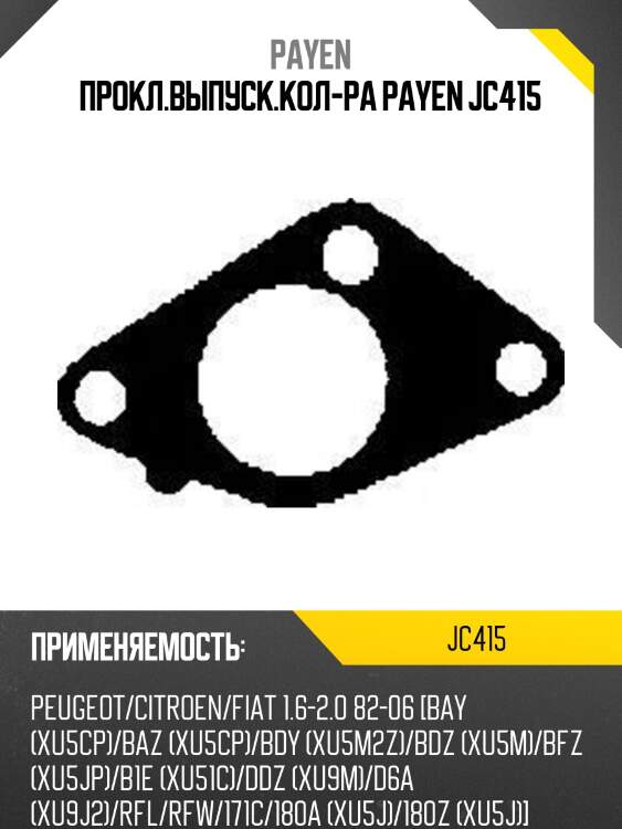 Прокл.выпуск.кол-ра payen jc415