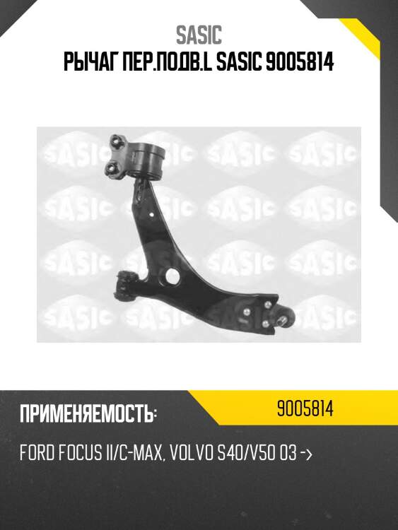 Рычаг пер.подв.l sasic 9005814