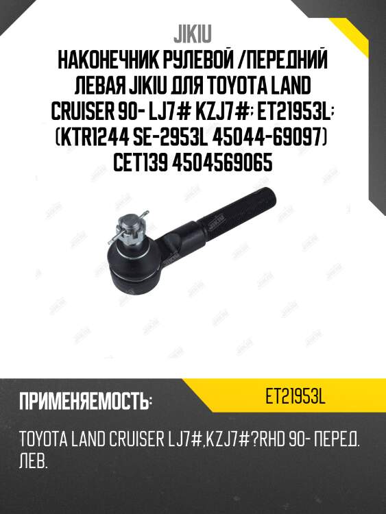 Наконечник рулевой /передний левая jikiu для toyota land cruiser 90- lj7# kzj7#  et21953l  (ktr1244 se-2953l 45044-69097)  cet139 4504569065