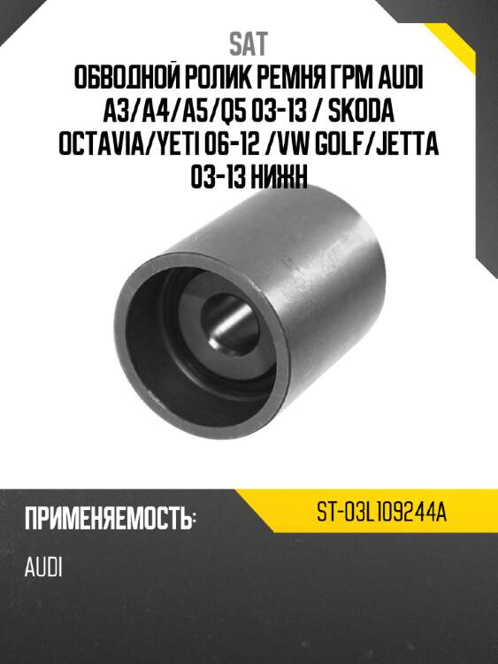 Обводной ролик ремня грм audi a3 sat st-03l109244a