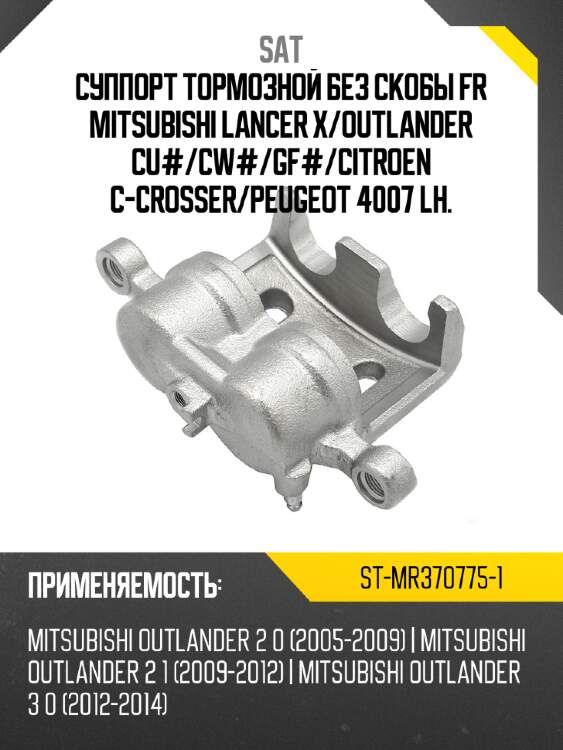Суппорт тормозной без скобы fr mitsubishi lancer x sat st-mr370775-1