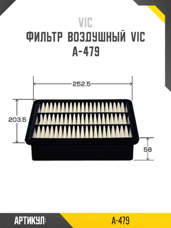 Фильтр  воздушный  vic  a-479
