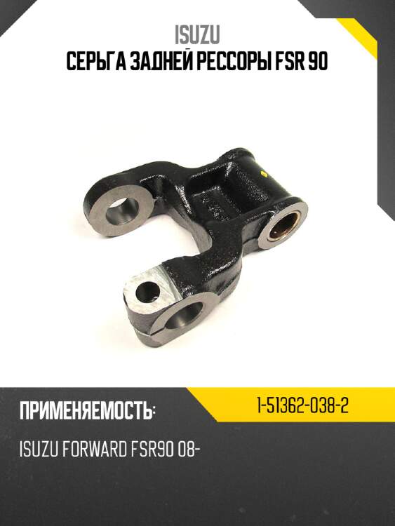 Серьга задней рессоры fsr 90 isuzu 1-51362-038-2