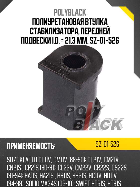 Полиуретановая втулка стабилизатора, передней подвески i.d. = 21,3 мм. sz-01-526