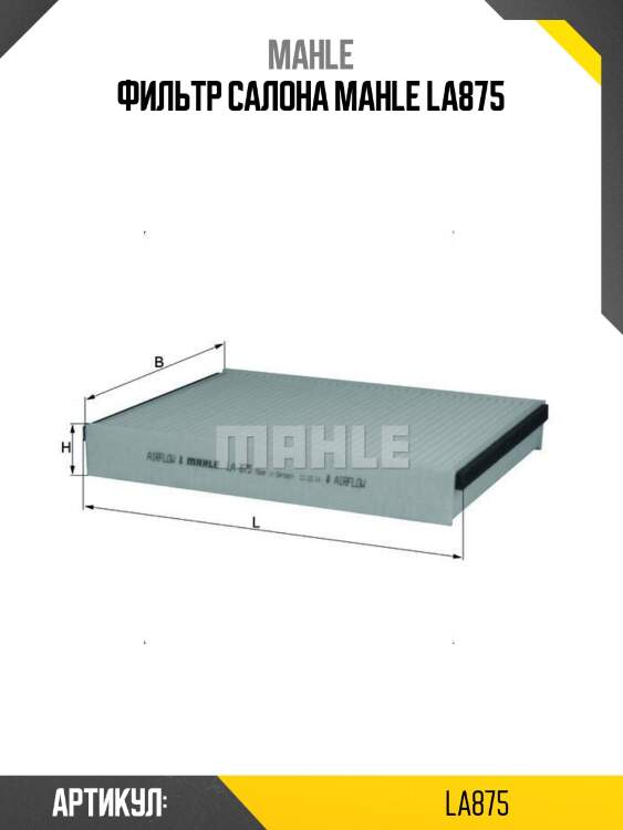 Фильтр салона mahle la875
