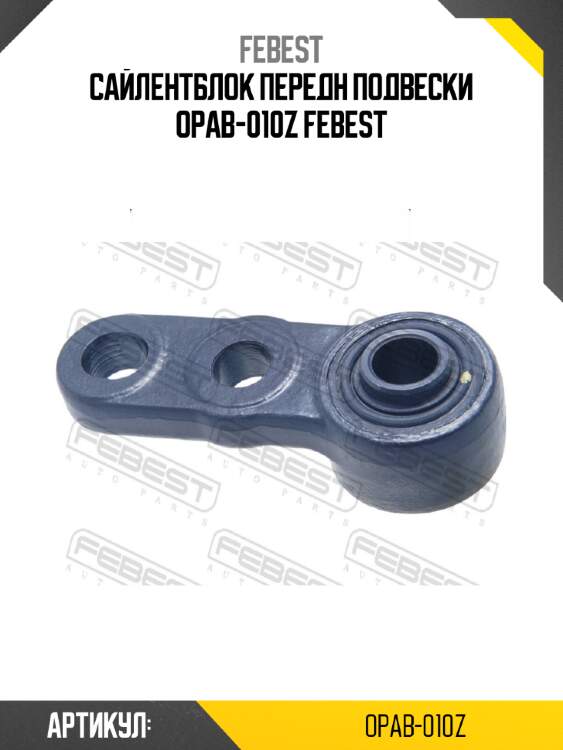 Сайлентблок передн подвески opab-010z febest
